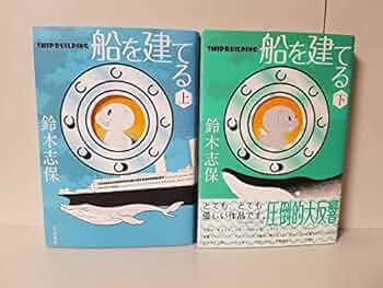 【中古】 船を建てる ６/集英社/鈴木志保 中古】 船を建てる 6/集英社/鈴木志保